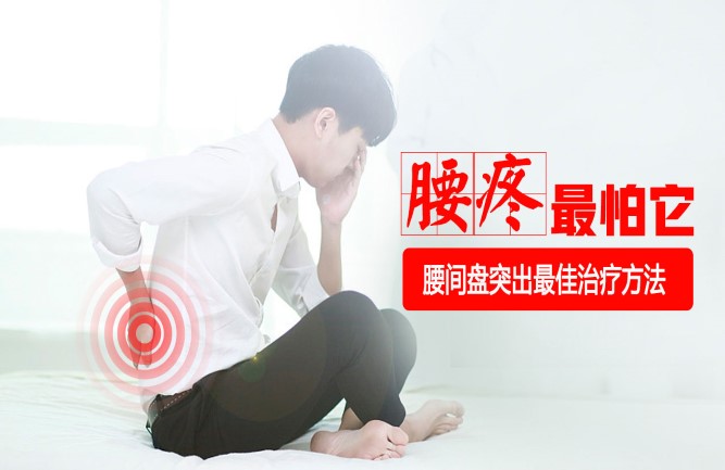 頭疼腰突反復發作怎么辦