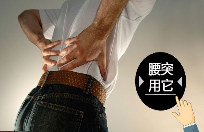 腰椎間盤(pán)突出難纏用鐵腰板快速見(jiàn)效