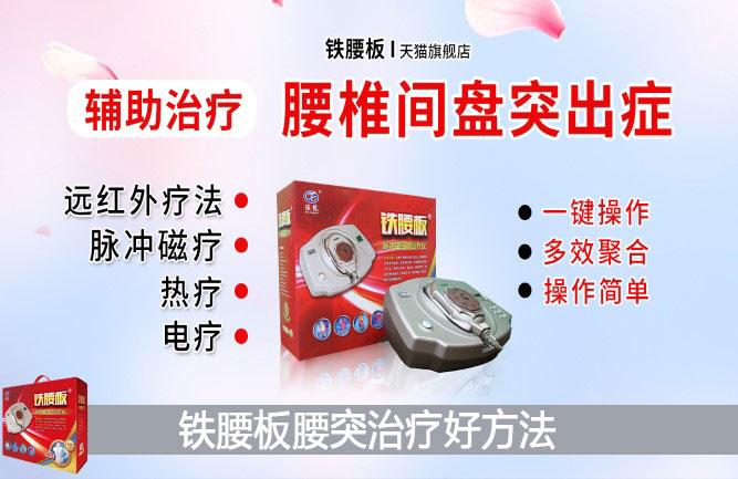 腰椎間盤突出較好的治療方法